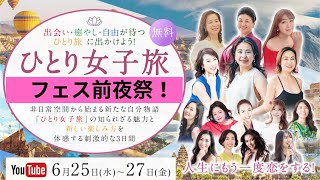 ひとり女子旅フェス前夜祭