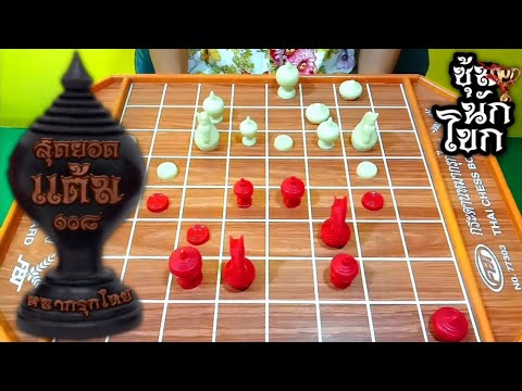 หมากรุกไทย เซียน AI ดวล เซียน PlayOK EP. 583