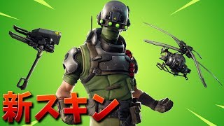 【フォートナイト】新スキンのテックオプスのグライダーが最高すぎ!!