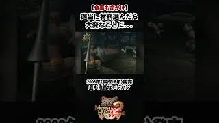 【難しい食事】季節によって「旬」の材料が変わります  #モンスターハンタードス #モンスターハンターワイルズ