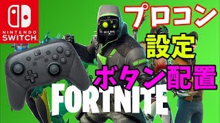 【フォートナイト】Switchプロコントローラーの設定とボタン配置を紹介、説明します！