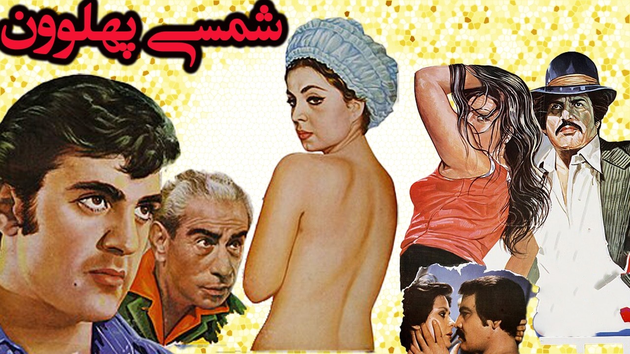 شمسی پهلوون - بدون سانسور و رنگی شده