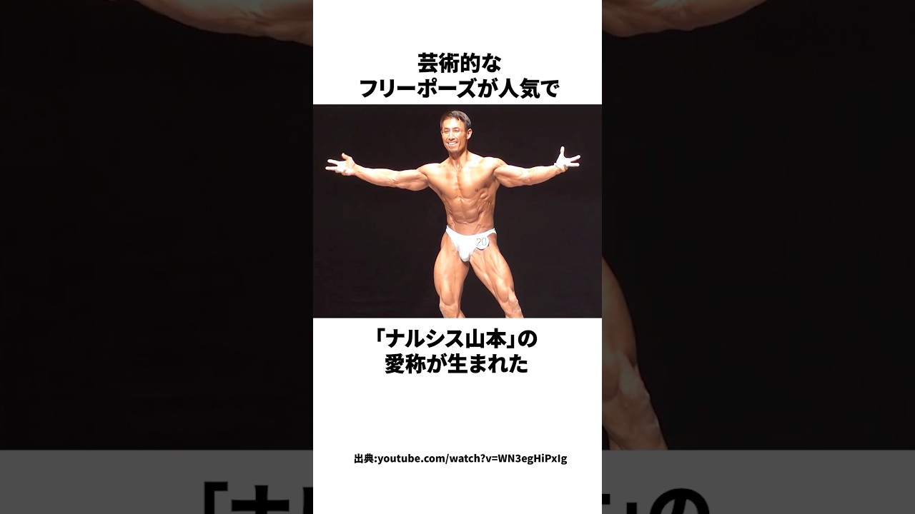 「ナルシス山本」山本昌弘に関する驚きの雑学