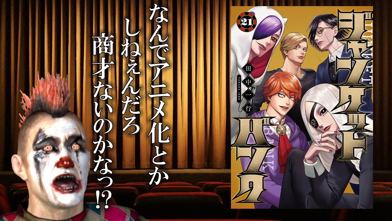 『ジャンケットバンク』EzMode編まで好き放題語ってみた