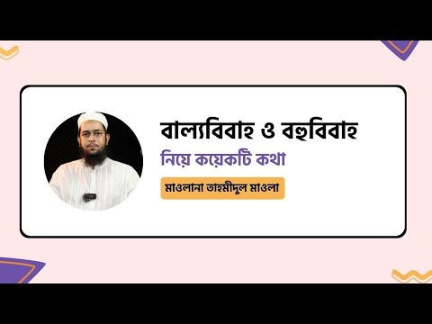 বাল্যবিবাহ ও বহুবিবাহ নিয়ে কয়েকটি কথা : মাওলানা তাহমীদুল মাওলা