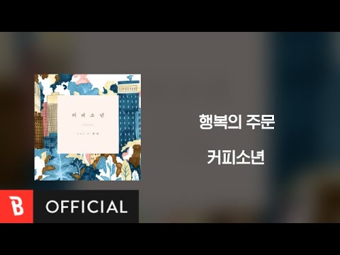 [Lyrics Video] Coffee Boy(커피소년) - 행복의 주문