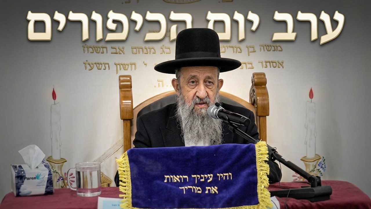 הרב בן ציון מוצפי • ערב יום הכיפורים
