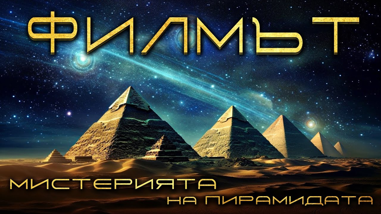 Мистерията на Голямата Пирамида (Филмът)