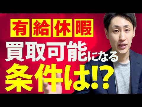 法律学科 【年次有給休暇】取得困難な場合 買取できる？【原則と例外あり】