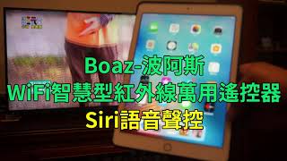 Boaz 波阿斯WiFi智慧型紅外線萬用遙控器 Siri語音聲控/波阿斯居家智慧