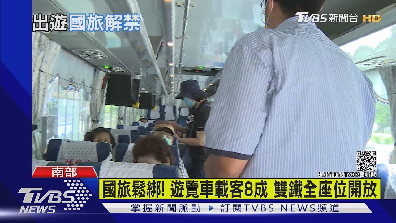 國旅鬆綁!遊覽車載客8成 雙鐵全座位開放