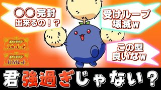 最強の型で受けループを崩壊させてしまうワタッコに驚愕するプレイヤーの反応集 #ポケモンSV #レギュレーションF