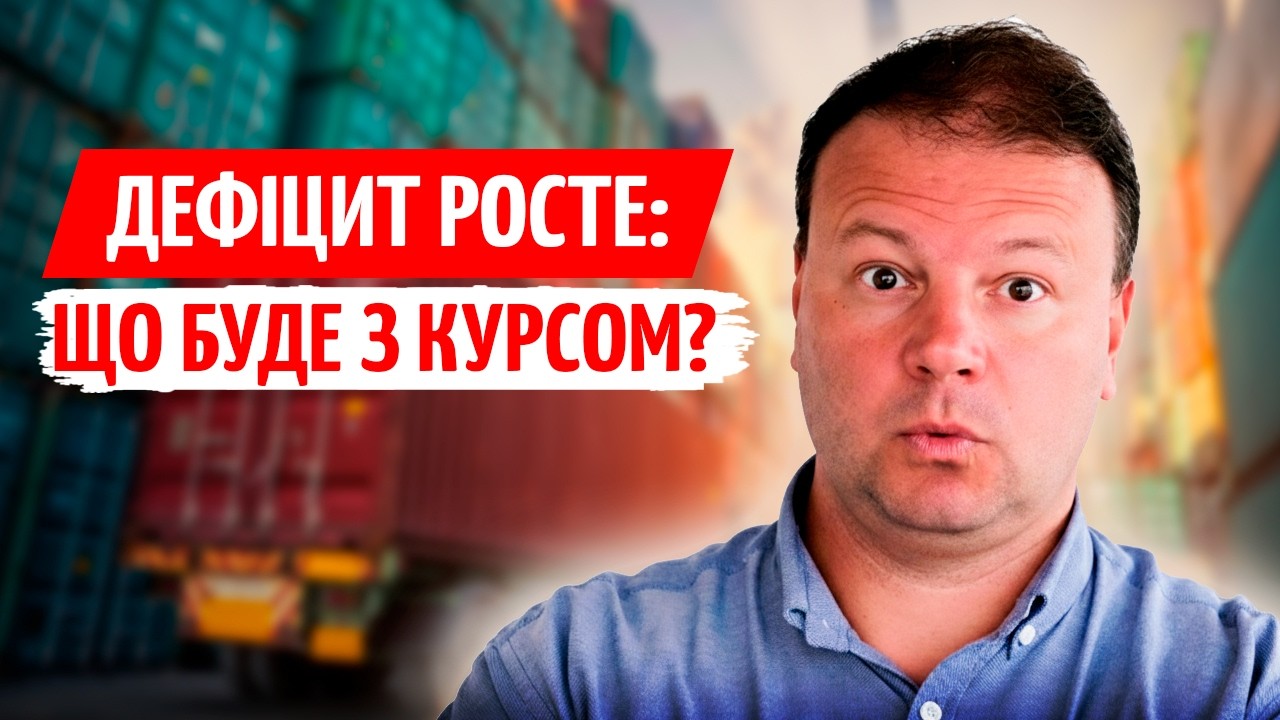 РЕКОРДНИЙ ДЕФІЦИТ ТОРГІВЛІ: чи ВИТРИМАЄ ГРИВНЯ у 2026?
