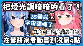 彗醬拉著商業夥伴在彗醬家看動畫到凌晨4點 ! 35推薦大家把房間的照明調暗看比較好 !【星街すいせい/さくらみこ】