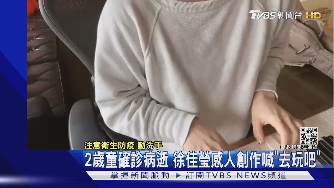 2歲童確診病逝 徐佳瑩感人創作喊「去玩吧」