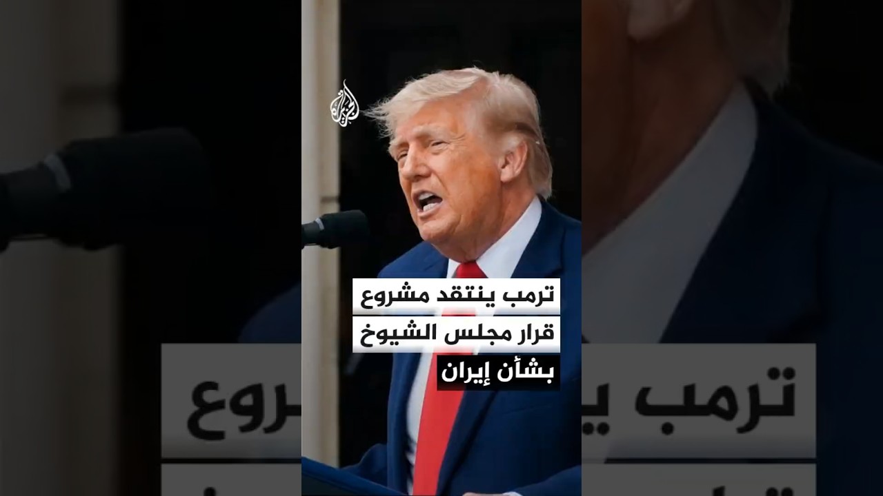 فيديو | ترمب يهاجم مجلس الشيوخ بعد تمرير مشروع قرار يقيد العمليات العسكرية ضد إيران