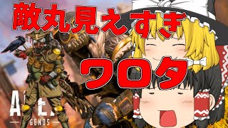 【APEX】敵丸見えチートじゃね？【ゆっくり実況】