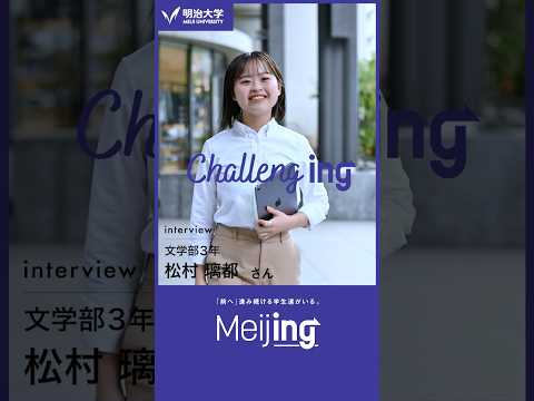 【Meijing】文学部｜松村璃都さん #Meijing #明治大学 #meijiuniversity #文学部 #留学 #shorts