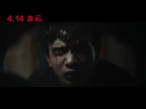 血忌的評論