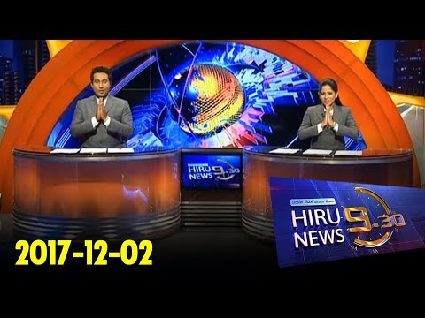 Hiru News 9.30 PM | 2017-12-02