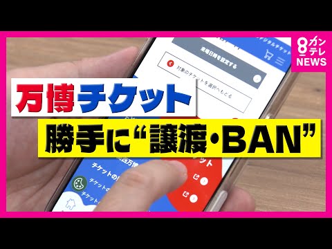 万博チケット「勝手に譲渡」被害相次ぐ　使用され損失も　協会は不正アクセス否定「返金考える状況にない」 | 特集 | ニュース | 関西テレビ放送 カンテレ