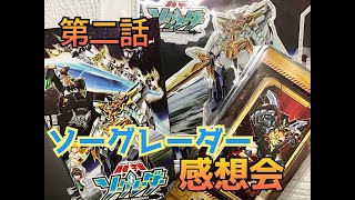 【緊急生配信】ソーグレーダー2話感想会