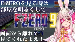 【Vtuber】F-ZERO99とかいう突然の新作【荒野の長侍】