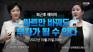 [퇴근후 애터미] 2022년 10월 25일(재) 애터미 온라인 부업가 세미나