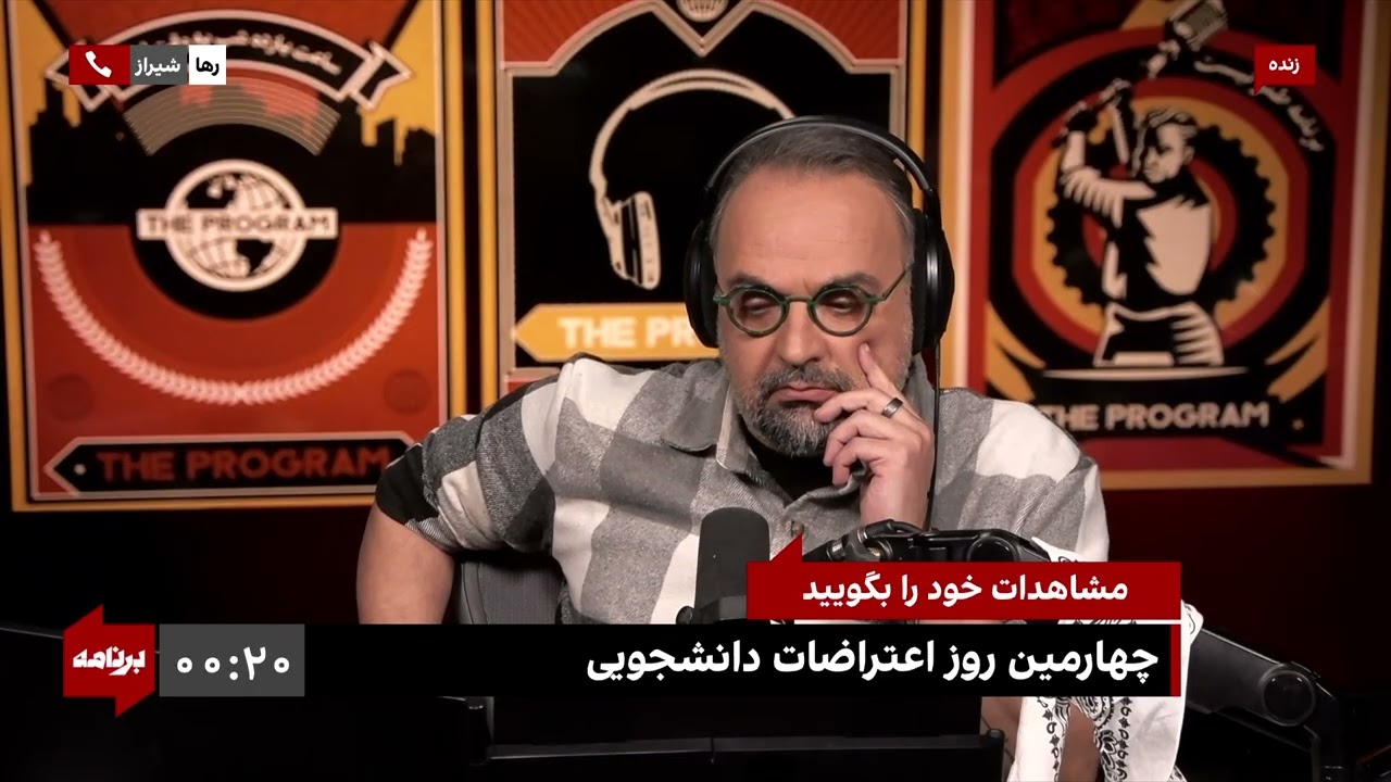 رها از شیراز: سر کلاس درس «انقلاب اسلامی» از دانشجوها بازجویی و به جاویدنامان