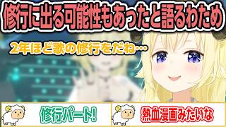 実は2年間修行に出る可能性もあったと語るわため【ホロライブ/角巻わため/切り抜き】
