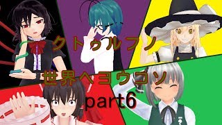 【ゆっくり実況？】クトゥルフノ世界へヨウコソpart6