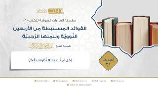 الحديث 21 (قل آمنت بالله ثم استقم) image