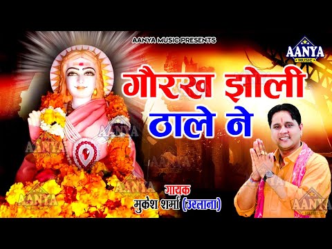 गुरु गोरखनाथ की झोली (1943) — वीडियो थंबनेल