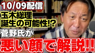 【菅野完】【玉木雄一郎】高市氏が自民党新総裁に選ばれ、公明党との連立に暗雲が立ち込める中、総理候補に玉木氏の名前が挙がる⁉【国民民主党】