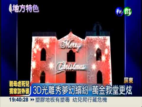 萬金教堂3D光雕秀 奇幻慶耶誕