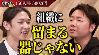 経営者向き！？哲学的思考の求職者が社長から思いがけないオファーが！【清水啓功】〔150人目〕就活NEO