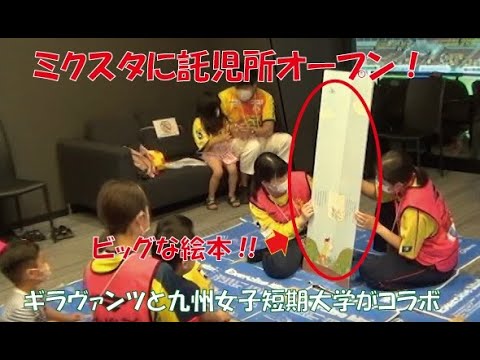 ギラヴァンツ北九州でのホームゲームで託児所を開設しました