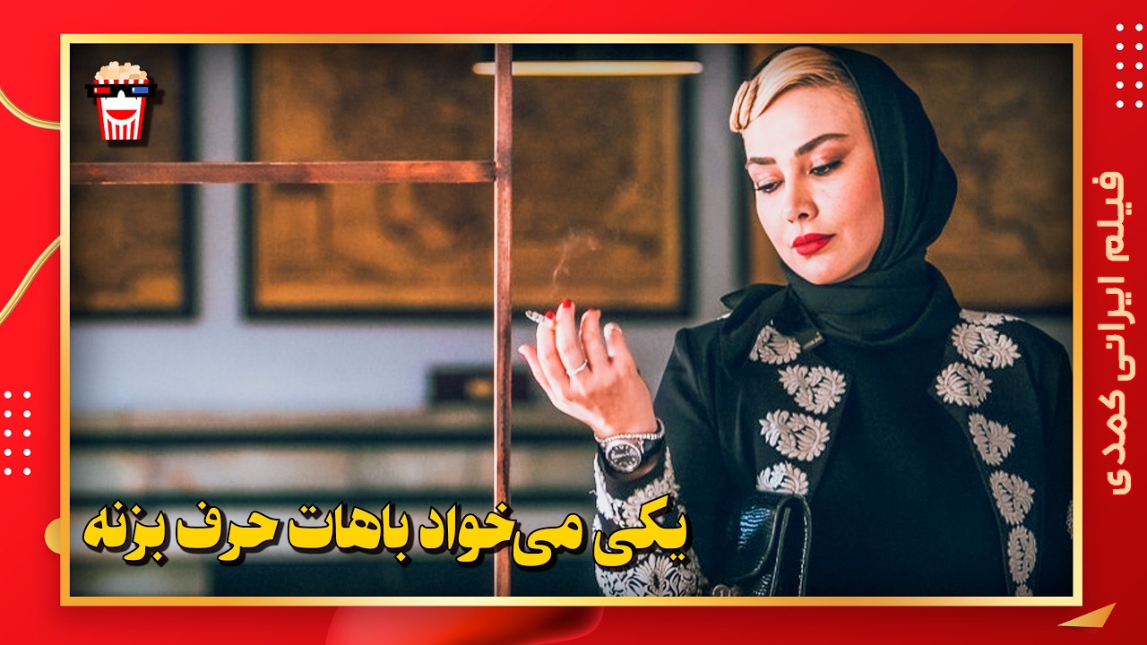🍿 فیلم کامل ایرانی یکی می‌خواد باهات حرف بزنه |بدون سانسور