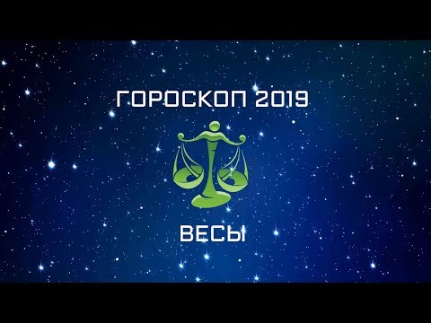 ВЕСЫ - ГОРОСКОП - 2019. Астротиполог - ДМИТРИЙ ШИМКО