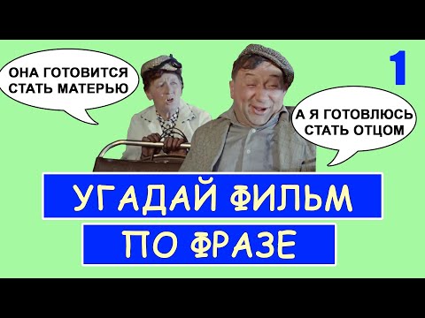 УГАДАЙ СОВЕТСКИЕ ФИЛЬМЫ ПО ФРАЗЕ | СОВЕТСКОЕ КИНО