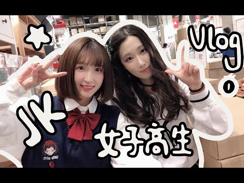 VLOG | JK制服女子高生一起逛宜家