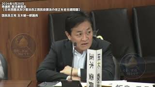 2026年5月28日衆議院 憲法審査会【日本国憲法及び憲法改正国民投票法の改正を巡る諸問題】国民民主党 玉木雄一郎議員 #国民民主党 #玉木雄一郎 
