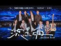 F4 x MAYDAY五月天 [ 流星雨 Meteor Rain ] 5525版 Official Stage Video