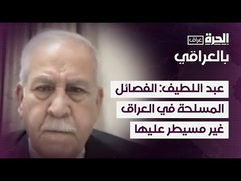 فيديو | عبد اللطيف: الفصائل المسلحة في العراق غير مسيطر عليها
