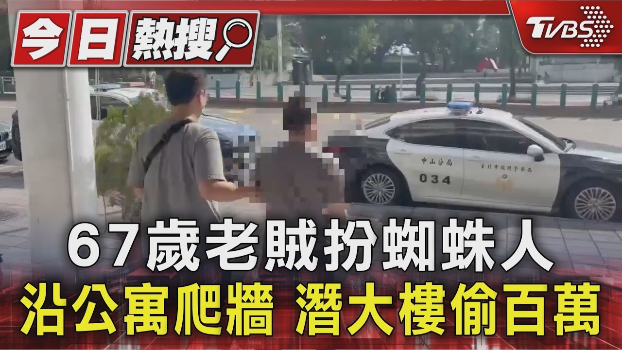 67歲老賊扮蜘蛛人 沿公寓爬牆 潛大樓偷百萬|TVBS新聞 @TVBSNEWS01