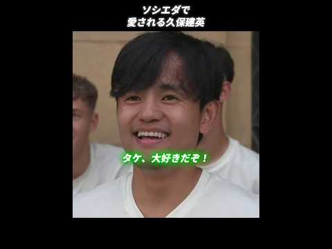 ソシエダで愛される久保建英