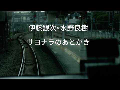 NEW SINGLE「サヨナラのあとがき」 Short Version のサムネイル