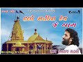 Halo Matiya Dev Je Dham Matiya Dev New Song Devraj Gadhavi હલો મતિયા દેવ જ�