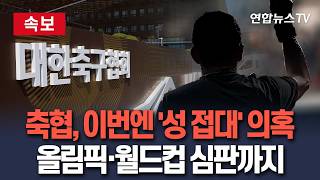 [????속보] 축구협회, 14년 전 외국인 심판에 성 접대…7경기서 10여명에게 이뤄져｜문화체육관광부의 축구협회 감사에서 파악 / 연합뉴스TV(YonhapnewsTV)
