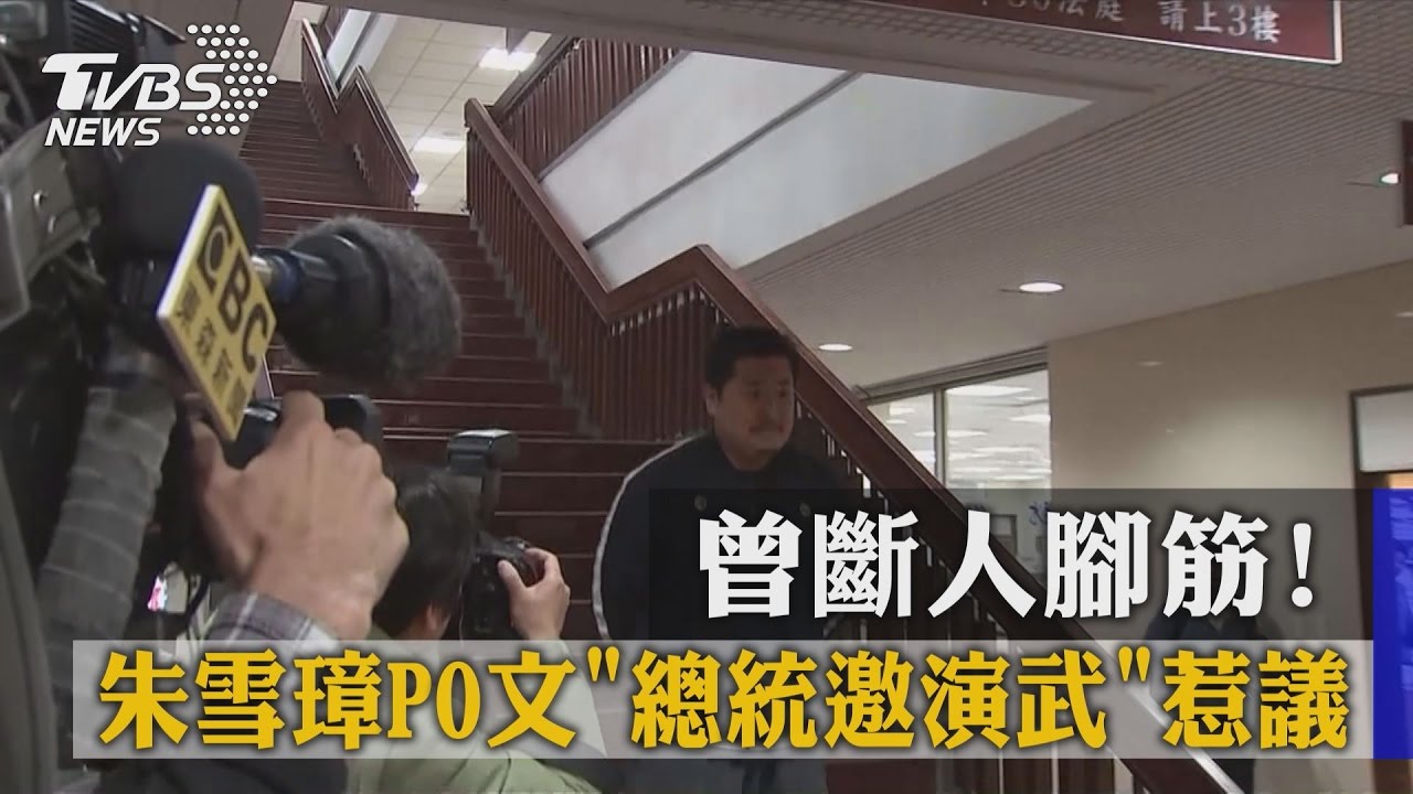 朱雪璋曾斷人腳筋 PO文「總統邀演武」惹議